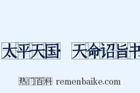 太平天国·天命诏旨书是什么意思的图片